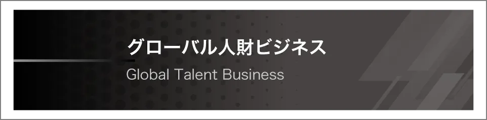 グローバル人財ビジネス